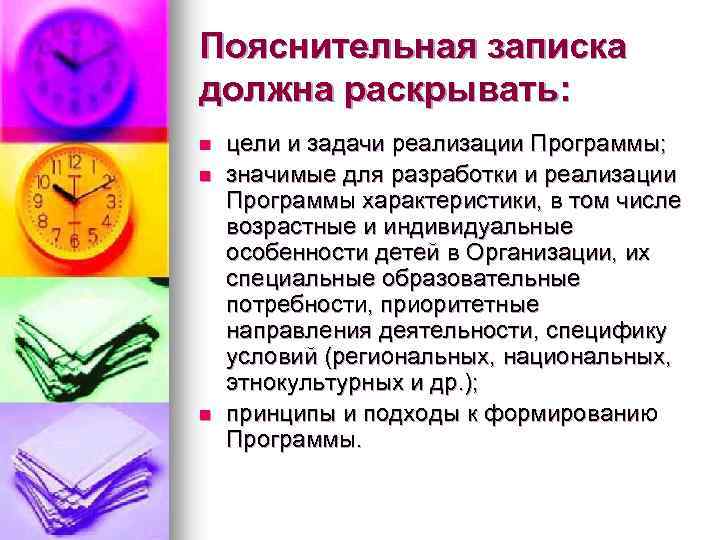 Пояснительная записка должна раскрывать: n n n цели и задачи реализации Программы; значимые для