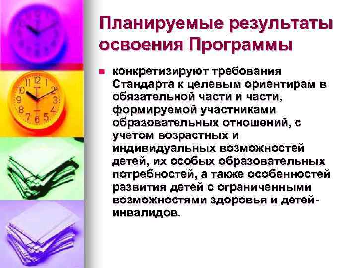 Планируемые результаты освоения Программы n конкретизируют требования Стандарта к целевым ориентирам в обязательной части