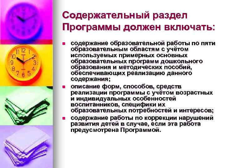 Содержательный раздел Программы должен включать: n n n содержание образовательной работы по пяти образовательным