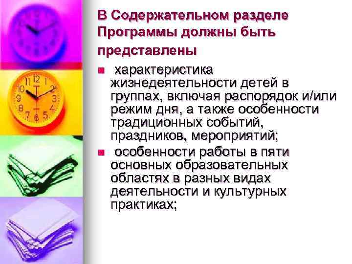 В Содержательном разделе Программы должны быть представлены n характеристика жизнедеятельности детей в группах, включая