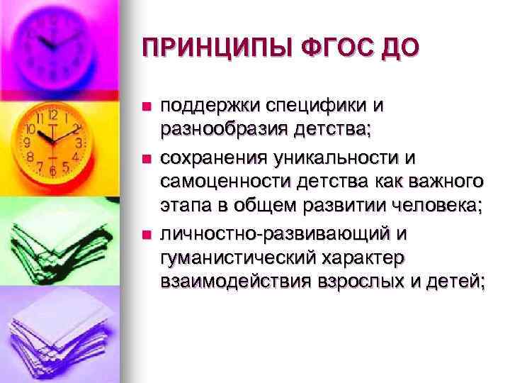ПРИНЦИПЫ ФГОС ДО n n n поддержки специфики и разнообразия детства; сохранения уникальности и
