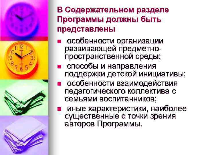 В Содержательном разделе Программы должны быть представлены n особенности организации развивающей предметнопространственной среды; n