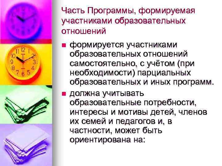 Часть Программы, формируемая участниками образовательных отношений n n формируется участниками образовательных отношений самостоятельно, с