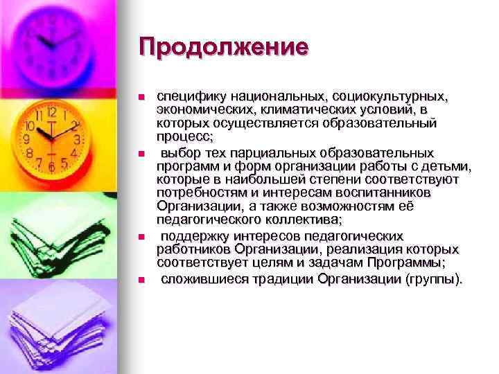 Продолжение n n специфику национальных, социокультурных, экономических, климатических условий, в которых осуществляется образовательный процесс;