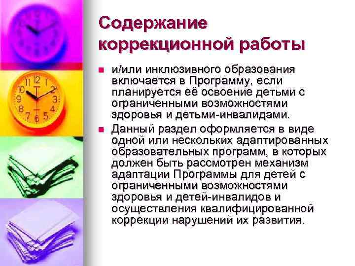 Содержание коррекционной работы n n и/или инклюзивного образования включается в Программу, если планируется её