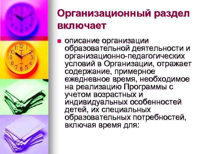Организационный раздел включает n описание организации образовательной деятельности и организационно-педагогических условий в Организации, отражает