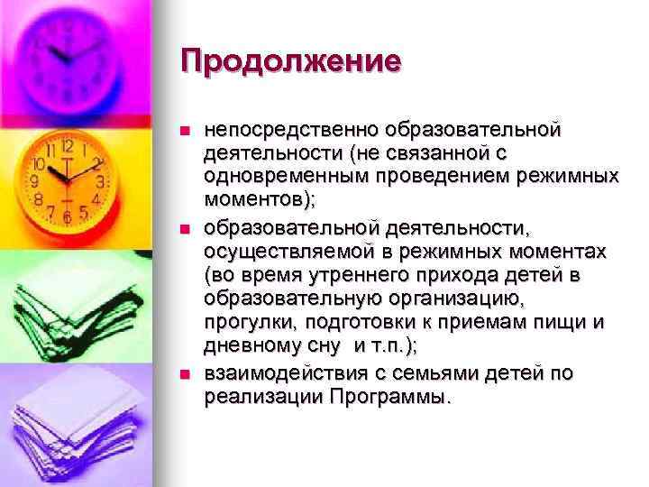 Продолжение n n n непосредственно образовательной деятельности (не связанной с одновременным проведением режимных моментов);