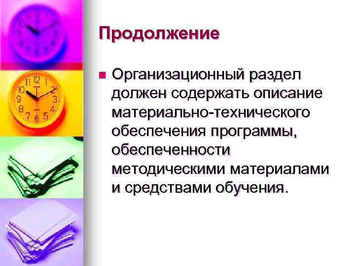 Продолжение n Организационный раздел должен содержать описание материально-технического обеспечения программы, обеспеченности методическими материалами и
