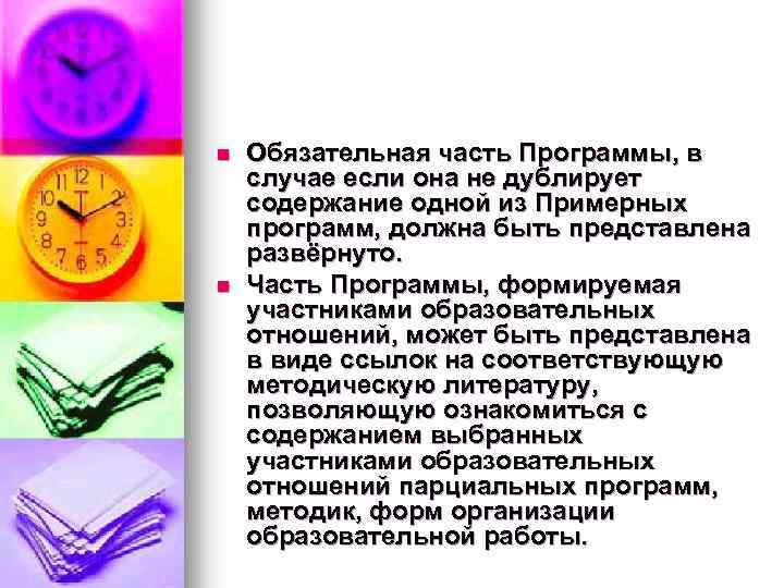n n Обязательная часть Программы, в случае если она не дублирует содержание одной из