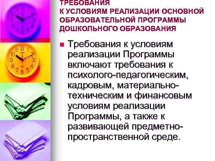 ТРЕБОВАНИЯ К УСЛОВИЯМ РЕАЛИЗАЦИИ ОСНОВНОЙ ОБРАЗОВАТЕЛЬНОЙ ПРОГРАММЫ ДОШКОЛЬНОГО ОБРАЗОВАНИЯ n Требования к условиям реализации