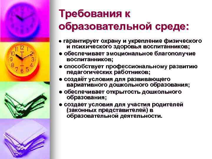 Требования к образовательной среде: ● гарантирует охрану и укрепление физического и психического здоровья воспитанников;