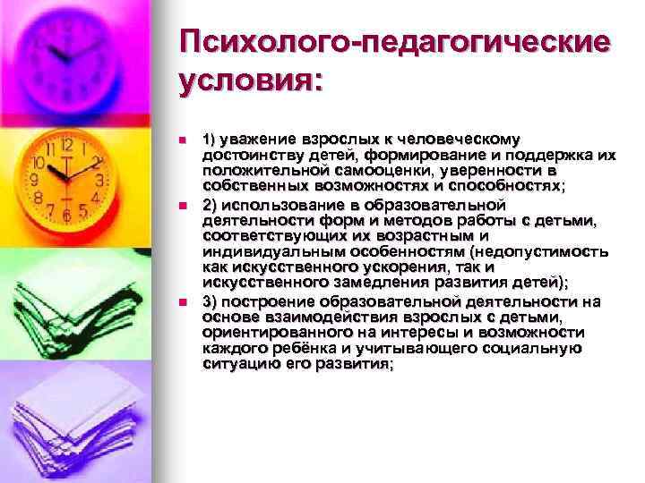 Психолого-педагогические условия: n n n 1) уважение взрослых к человеческому достоинству детей, формирование и