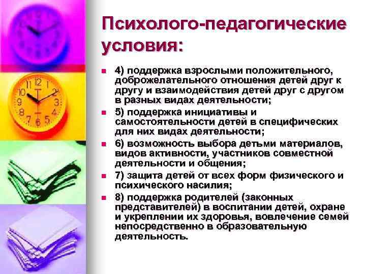 Психолого-педагогические условия: n n n 4) поддержка взрослыми положительного, доброжелательного отношения детей друг к
