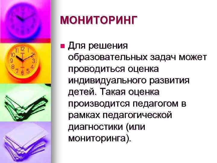МОНИТОРИНГ n Для решения образовательных задач может проводиться оценка индивидуального развития детей. Такая оценка