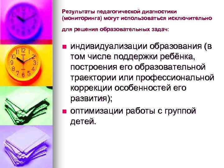 Результаты педагогической диагностики (мониторинга) могут использоваться исключительно для решения образовательных задач: n n индивидуализации
