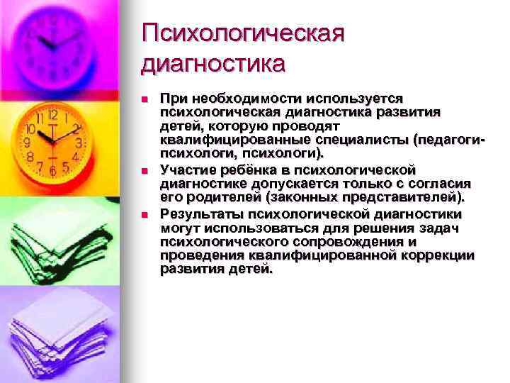 Психологическая диагностика n n n При необходимости используется психологическая диагностика развития детей, которую проводят