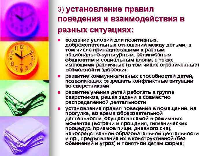 3) установление правил поведения и взаимодействия в разных ситуациях: n n создание условий для