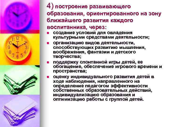 4) построение развивающего образования, ориентированного на зону ближайшего развития каждого воспитанника, через: n n