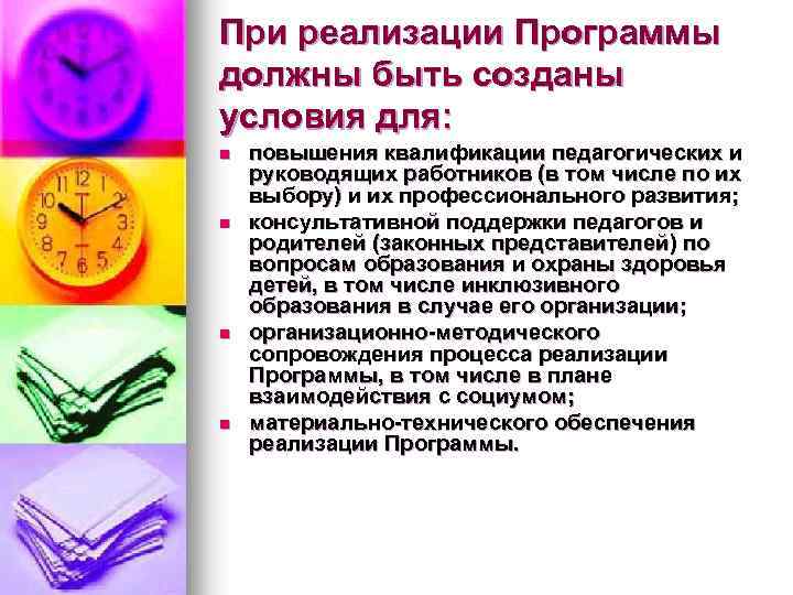 При реализации Программы должны быть созданы условия для: n n повышения квалификации педагогических и