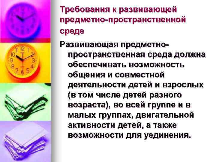 Требования к развивающей предметно-пространственной среде Развивающая предметнопространственная среда должна обеспечивать возможность общения и совместной
