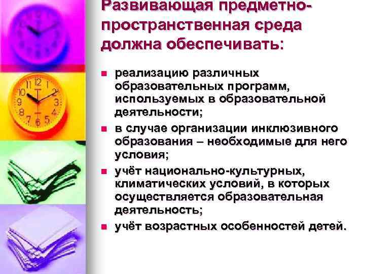 Развивающая предметнопространственная среда должна обеспечивать: n n реализацию различных образовательных программ, используемых в образовательной