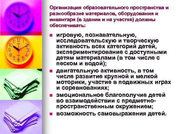 Организация образовательного пространства и разнообразие материалов, оборудования и инвентаря (в здании и на участке)