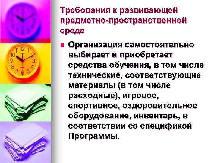 Требования к развивающей предметно-пространственной среде n Организация самостоятельно выбирает и приобретает средства обучения, в