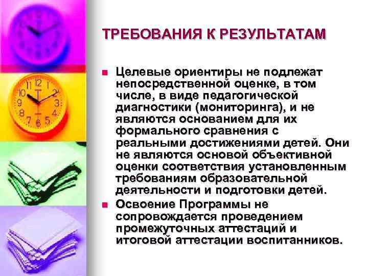 ТРЕБОВАНИЯ К РЕЗУЛЬТАТАМ n n Целевые ориентиры не подлежат непосредственной оценке, в том числе,