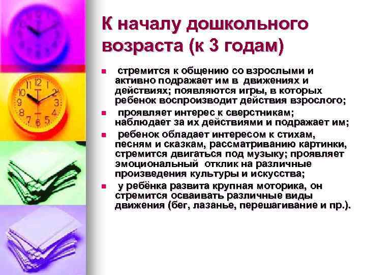 К началу дошкольного возраста (к 3 годам) n n стремится к общению со взрослыми