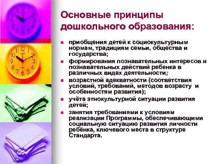 Основные принципы дошкольного образования: n n n приобщения детей к социокультурным нормам, традициям семьи,