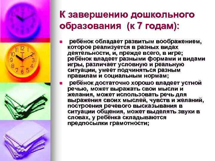 К завершению дошкольного образования (к 7 годам): n n ребёнок обладает развитым воображением, которое