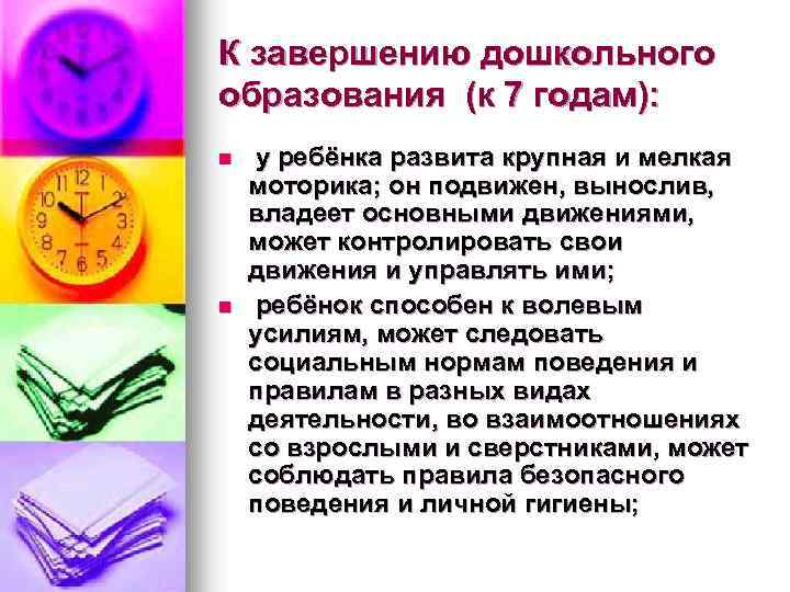 К завершению дошкольного образования (к 7 годам): n n у ребёнка развита крупная и