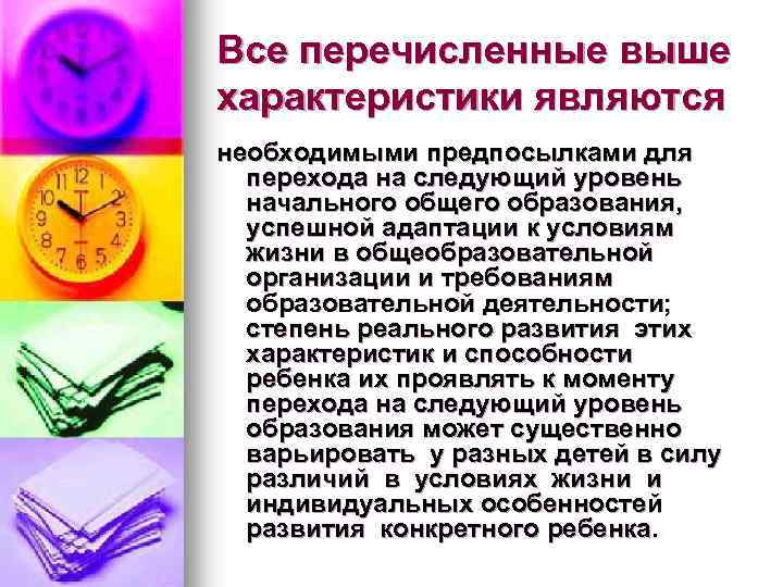 Все перечисленные выше характеристики являются необходимыми предпосылками для перехода на следующий уровень начального общего