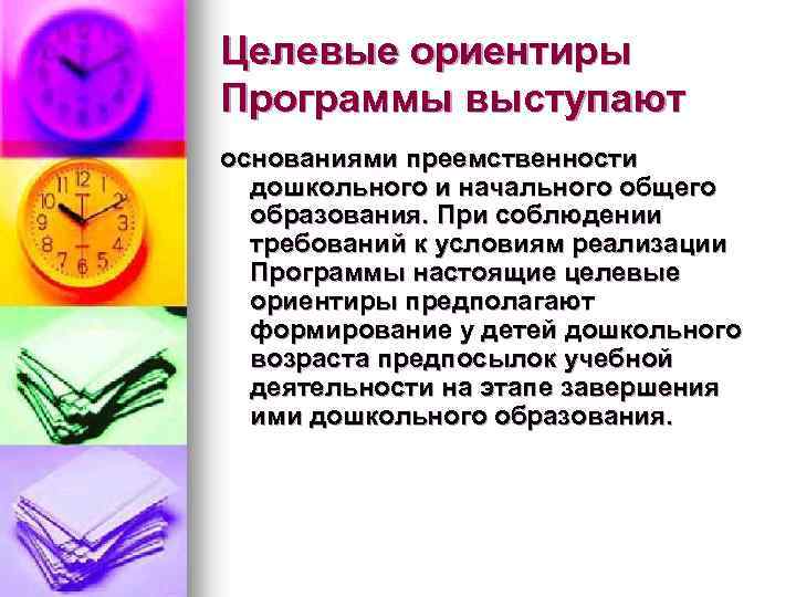 Целевые ориентиры Программы выступают основаниями преемственности дошкольного и начального общего образования. При соблюдении требований