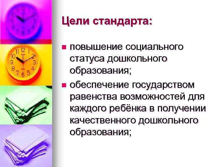 Цели стандарта: повышение социального статуса дошкольного образования; n обеспечение государством равенства возможностей для каждого