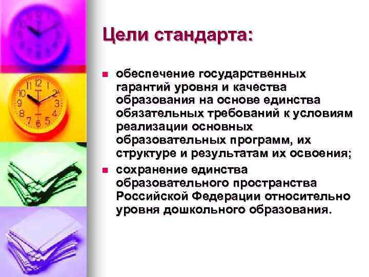 Цели стандарта: n n обеспечение государственных гарантий уровня и качества образования на основе единства
