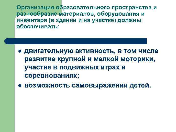Организация образовательного пространства и разнообразие материалов, оборудования и инвентаря (в здании и на участке)
