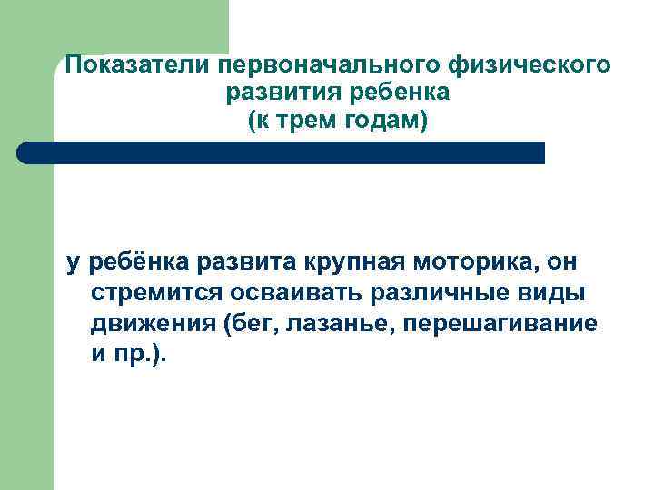 Показатели первоначального физического развития ребенка (к трем годам) у ребёнка развита крупная моторика, он