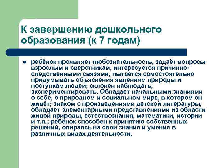 К завершению дошкольного образования (к 7 годам) l ребёнок проявляет любознательность, задаёт вопросы взрослым