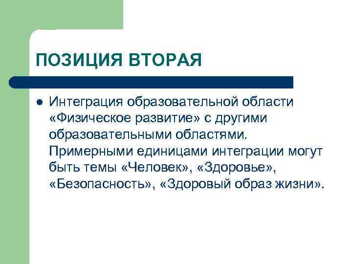 ПОЗИЦИЯ ВТОРАЯ l Интеграция образовательной области «Физическое развитие» с другими образовательными областями. Примерными единицами
