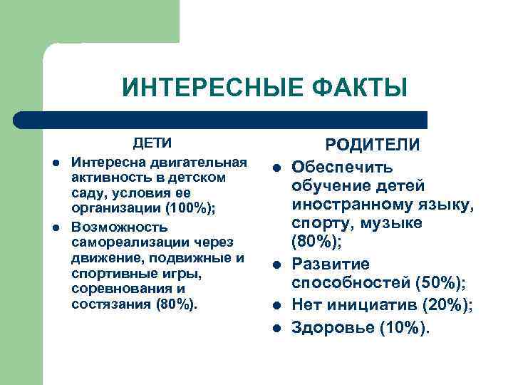 ИНТЕРЕСНЫЕ ФАКТЫ l l ДЕТИ Интересна двигательная активность в детском саду, условия ее организации