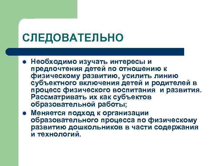 СЛЕДОВАТЕЛЬНО l l Необходимо изучать интересы и предпочтения детей по отношению к физическому развитию,