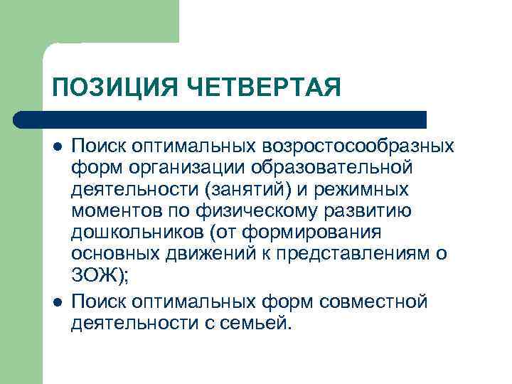 ПОЗИЦИЯ ЧЕТВЕРТАЯ l l Поиск оптимальных возростосообразных форм организации образовательной деятельности (занятий) и режимных