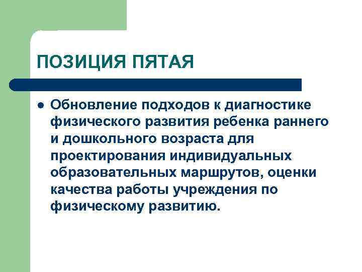ПОЗИЦИЯ ПЯТАЯ l Обновление подходов к диагностике физического развития ребенка раннего и дошкольного возраста
