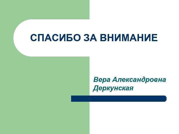 СПАСИБО ЗА ВНИМАНИЕ Вера Александровна Деркунская 