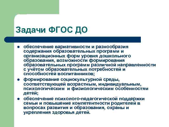 Задачи ФГОС ДО l l l обеспечение вариативности и разнообразия содержания образовательных программ и