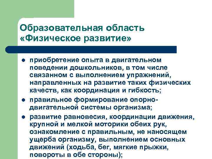 Образовательная область «Физическое развитие» l l l приобретение опыта в двигательном поведении дошкольников, в