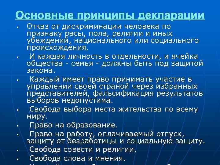 Основные принципы декларации § § § § Отказ от дискриминации человека по признаку расы,