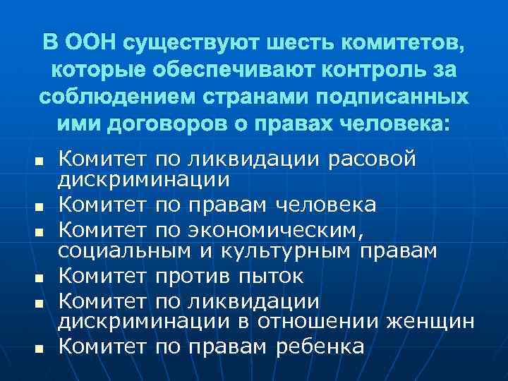 В ООН существуют шесть комитетов, которые обеспечивают контроль за соблюдением странами подписанных ими договоров