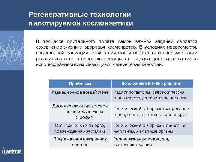 Регенеративные технологии пилотируемой космонавтики В процессе длительного полета самой важной задачей является сохранение жизни